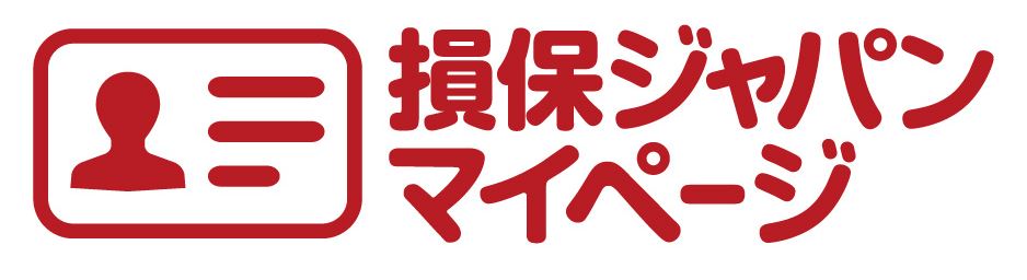 損保ジャパン マイページ