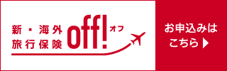 飲酒運転根絶 off!